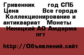 Гривенник 1783 год.СПБ › Цена ­ 4 000 - Все города Коллекционирование и антиквариат » Монеты   . Ненецкий АО,Амдерма пгт